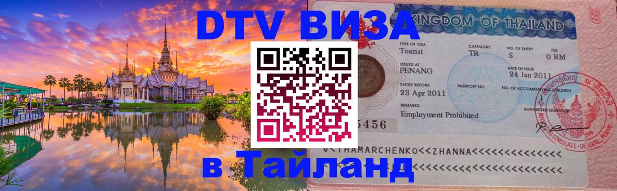 Visa ДТВ Тайланд помощь Энгельс 