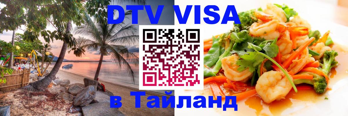DTV Visa Thailand — прайс и условия, виза без дополнительных документов - Энгельс 